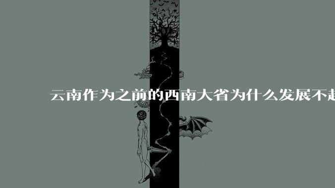 云南作为之前的西南大省为什么发展不起来？